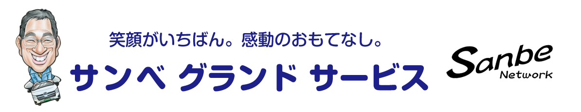 成田市の福祉タクシー「サンベ」の公式ホームページ